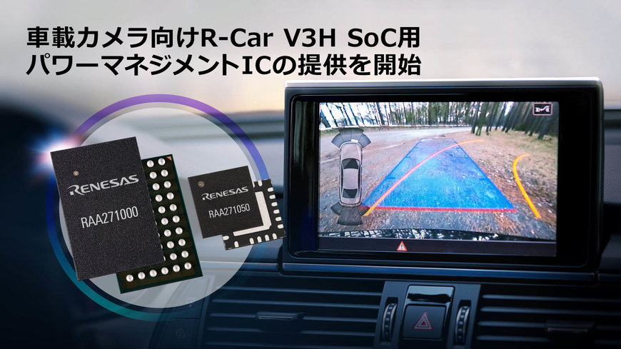 車載カメラ向けR-Car V3H SoC用パワーマネジメントICの提供を開始、機能安全システムの実現を支援
